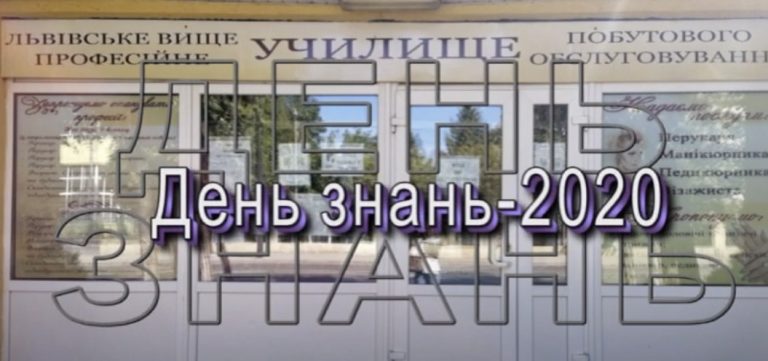 Read more about the article День знань 2020