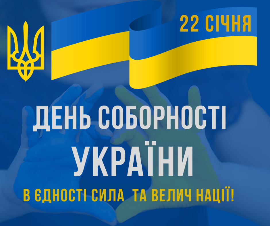 Детальніше про статтю ДЕНЬ СОБОРНОСТІ УКРАЇНИ