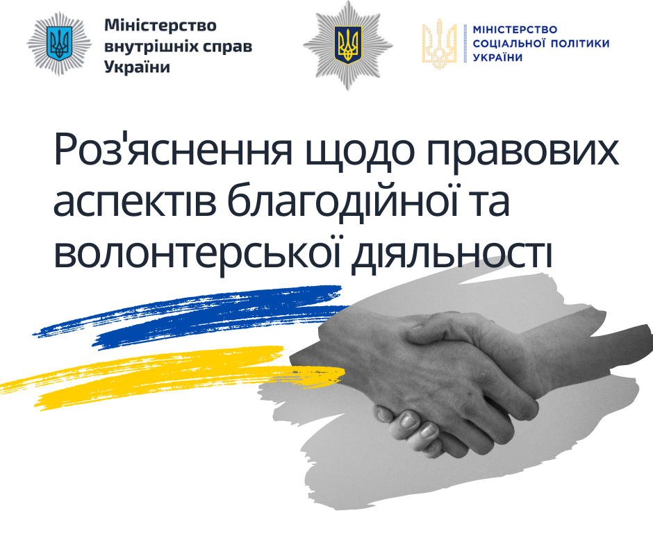 Детальніше про статтю Роз’яснення щодо правових аспектів благодійної та волонтерської діяльності