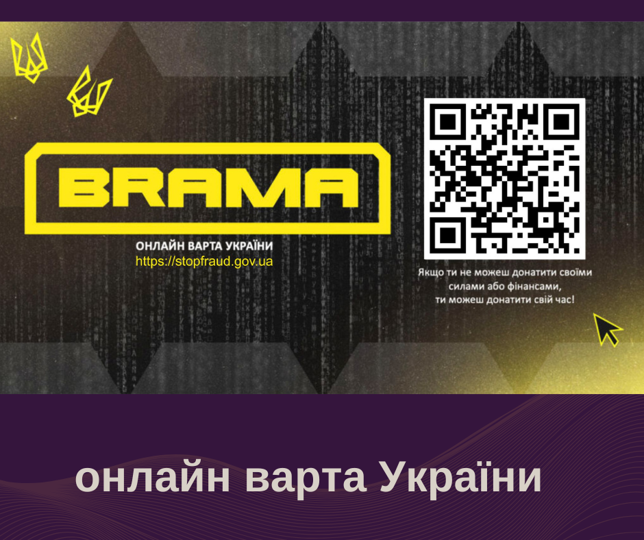 Детальніше про статтю Проєкт за підтримки кіберполіції “БРАМА”