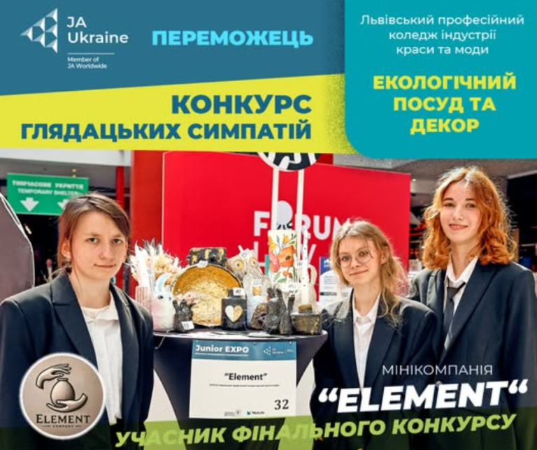 Детальніше про статтю Мінікомпанія Element Eco переможець Конкурсу глядацьких симпатій!