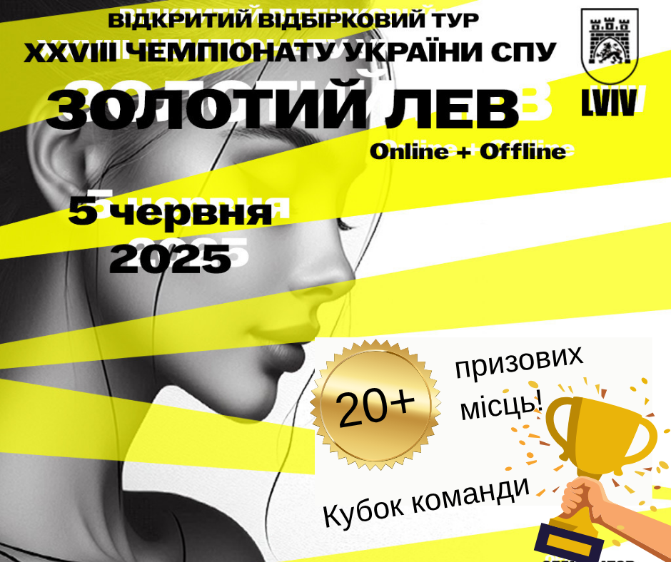 Детальніше про статтю Перемога. Відбірковий тур XXVIII чемпіонату України СПУ “Золотий лев”