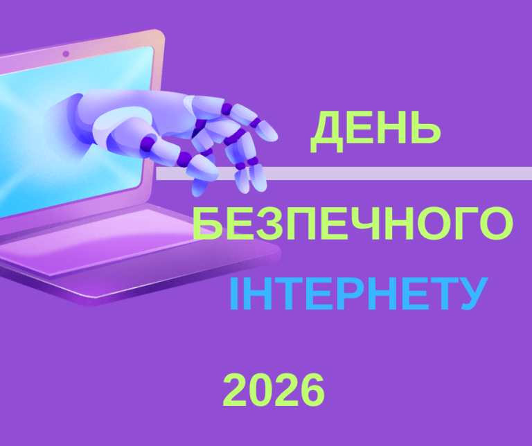 Детальніше про статтю День безпечного Інтернету